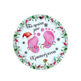 Στοιχείο Στρόγγυλο Τα πρώτα μου Χριστούγεννα