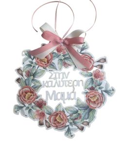 Στεφανάκι διακοσμητικό με έγχρωμη εκτύπωση " στην καλύτερη μαμά " με λουλούδια