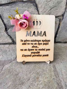Διακοσμητικό καδράκι ορθογώνιο με κορώνα μαμά