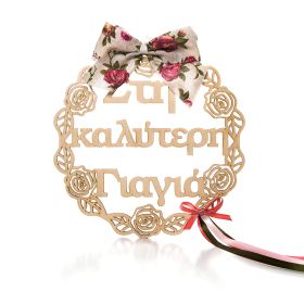 Στεφανάκι διακοσμητικό " στην καλύτερη γιαγιά "