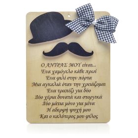 Ταμπελάκι "Ο άντρας μου"