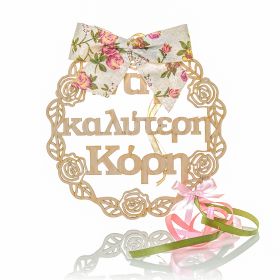 Στεφανάκι διακοσμητικό " στην καλύτερη κόρη "