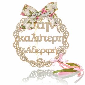 Στεφανάκι διακοσμητικό " στην καλύτερη αδερφή "