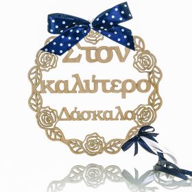 Στεφανάκι διακοσμητικό " στον καλύτερο δάσκαλο "