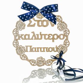 Στεφανάκι διακοσμητικό " στον καλυτερο παππού "