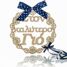 Στεφανάκι διακοσμητικό " στον καλύτερο γιό "