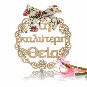 Στεφανάκι διακοσμητικό " στην καλύτερη θεία "