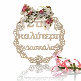 Στεφανάκι διακοσμητικό " στην καλύτερη δασκάλα "