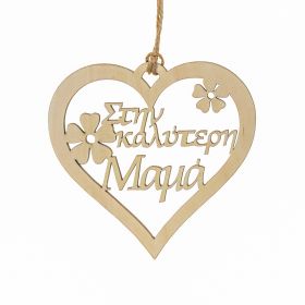 Καρδιά "Στην καλύτερη μαμά"