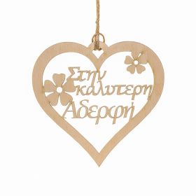 Καρδιά "Στην καλύτερη αδερφή"