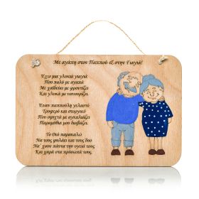 Ταμπελάκι με αγάπη στον παππού & στη γιαγιά (Βαμμένο)