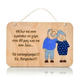 Ταμπελάκι "Θέλω να σου κρατάω το χέρι...(Βαμμένο)"