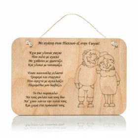 Ταμπελάκι με αγάπη στον παππού & στη γιαγιά (Άβαφο)