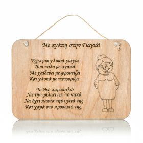 Ταμπελάκι "Με αγάπη στην γιαγιά (Άβαφο)"