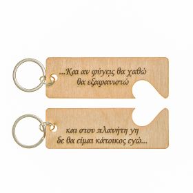 Μπρελόκ " Κι αν φύγεις θα χαθώ...."