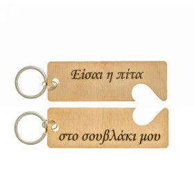 Μπρελόκ " Είσαι η πίτα στο σουβλάκι μου...."