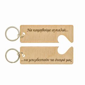 Μπρελόκ "Να κοιμηθούμε αγκαλιά...."