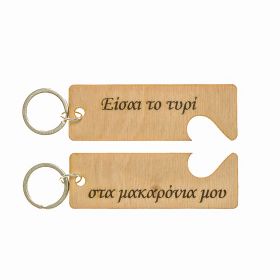 Μπρελόκ " Είσαι το τυρί...."