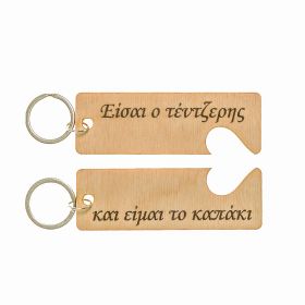 Μπρελόκ " Είσαι ο τέντζερης...."