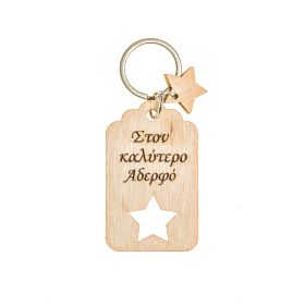 Μπρελόκ "Στον καλύτερο αδερφό"