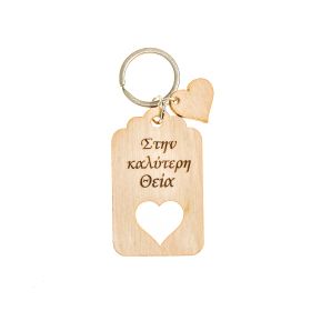 Μπρελόκ "Στην καλύτερη θεία"