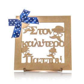 Καδράκι διακοσμητικό " στον καλύτερο παππού "