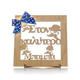 Καδράκι διακοσμητικό " στον καλύτερο μπαμπά "
