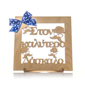 Καδράκι διακοσμητικό "στον καλύτερο δάσκαλο"