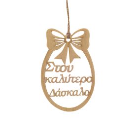 Πασχαλινό αυγό "Στον καλύτερο δάσκαλο"