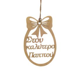 Πασχαλινό αυγό "Στον καλύτερο παππού"