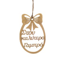 Πασχαλινό αυγό "Στον καλύτερο γαμπρό"