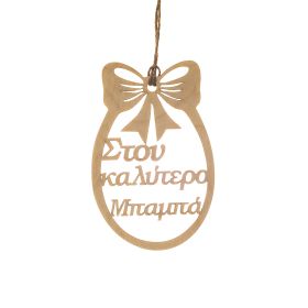 Πασχαλινό αυγό "Στον καλύτερο μπαμπά"